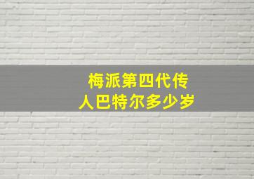 梅派第四代传人巴特尔多少岁