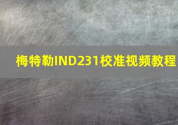 梅特勒IND231校准视频教程