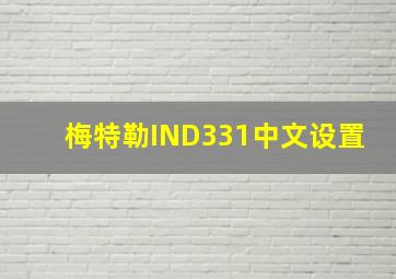 梅特勒IND331中文设置