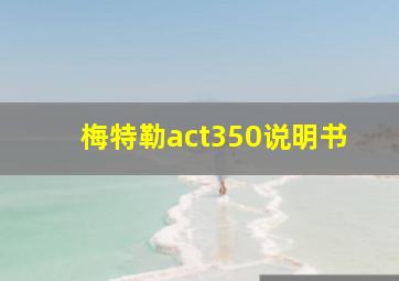 梅特勒act350说明书