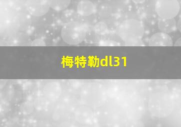 梅特勒dl31