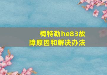 梅特勒he83故障原因和解决办法