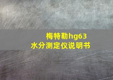 梅特勒hg63水分测定仪说明书