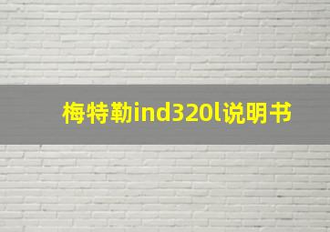 梅特勒ind320l说明书