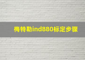 梅特勒ind880标定步骤