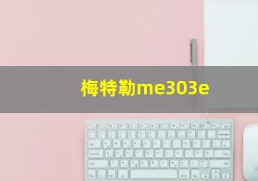 梅特勒me303e