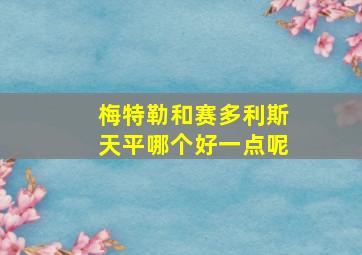 梅特勒和赛多利斯天平哪个好一点呢