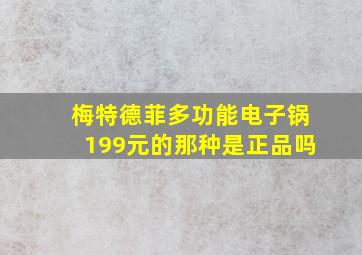 梅特德菲多功能电子锅199元的那种是正品吗