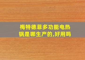 梅特德菲多功能电热锅是哪生产的,好用吗