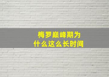 梅罗巅峰期为什么这么长时间