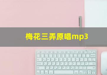 梅花三弄原唱mp3