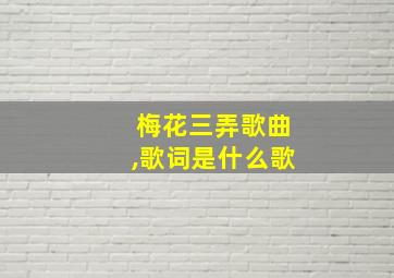 梅花三弄歌曲,歌词是什么歌