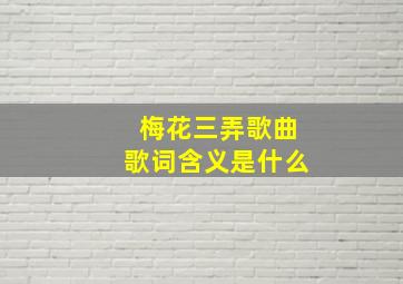 梅花三弄歌曲歌词含义是什么