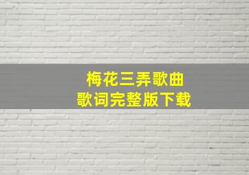 梅花三弄歌曲歌词完整版下载