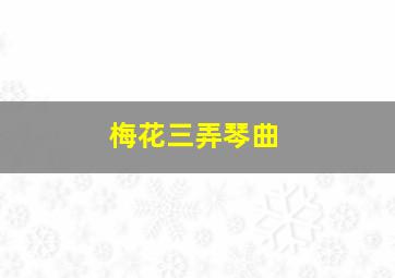 梅花三弄琴曲