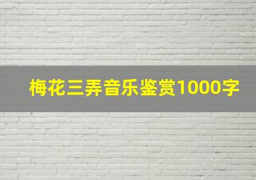 梅花三弄音乐鉴赏1000字