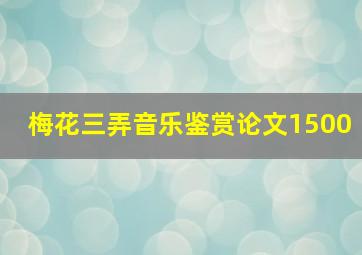 梅花三弄音乐鉴赏论文1500