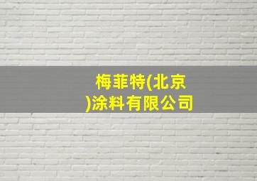 梅菲特(北京)涂料有限公司