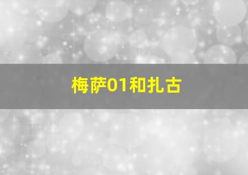 梅萨01和扎古