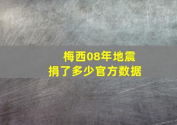 梅西08年地震捐了多少官方数据