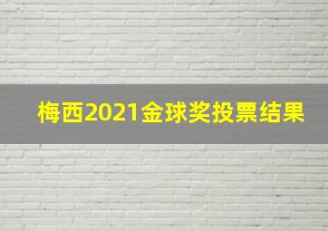 梅西2021金球奖投票结果