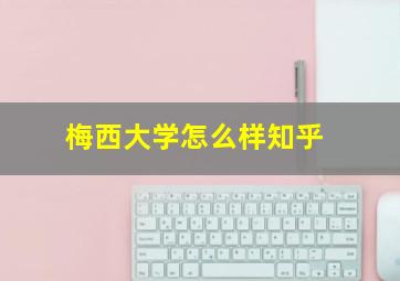 梅西大学怎么样知乎