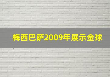 梅西巴萨2009年展示金球