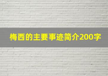 梅西的主要事迹简介200字