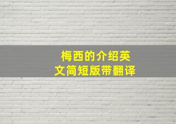 梅西的介绍英文简短版带翻译