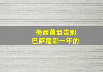 梅西落泪告别巴萨是哪一年的