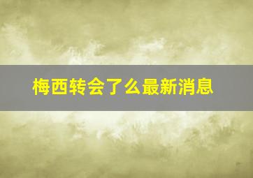 梅西转会了么最新消息