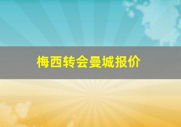 梅西转会曼城报价