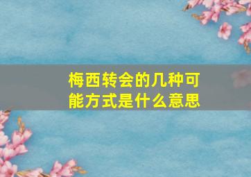 梅西转会的几种可能方式是什么意思