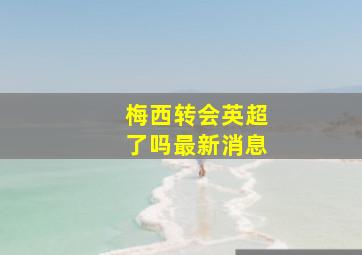 梅西转会英超了吗最新消息