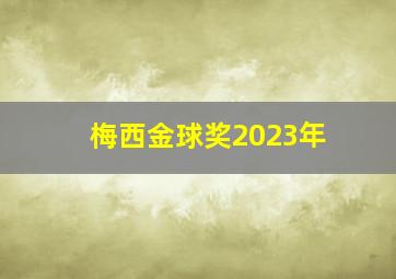 梅西金球奖2023年