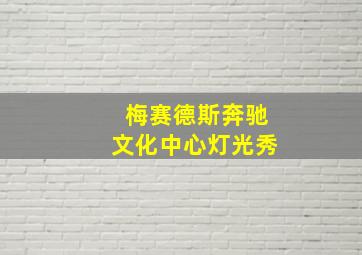 梅赛德斯奔驰文化中心灯光秀