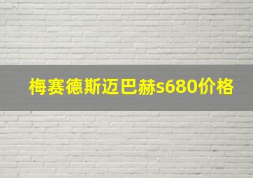 梅赛德斯迈巴赫s680价格