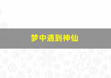 梦中遇到神仙