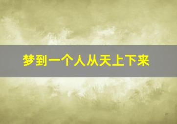 梦到一个人从天上下来