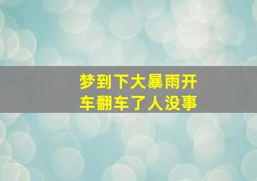 梦到下大暴雨开车翻车了人没事