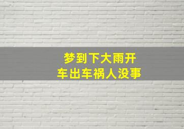 梦到下大雨开车出车祸人没事