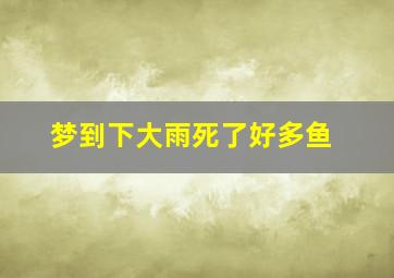 梦到下大雨死了好多鱼