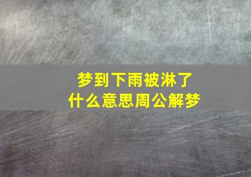 梦到下雨被淋了什么意思周公解梦