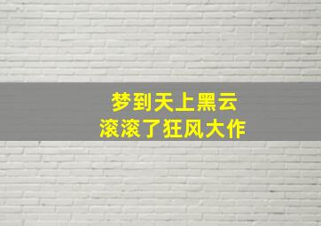 梦到天上黑云滚滚了狂风大作