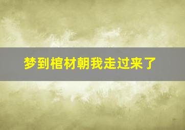 梦到棺材朝我走过来了