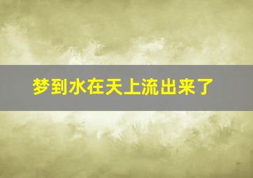 梦到水在天上流出来了