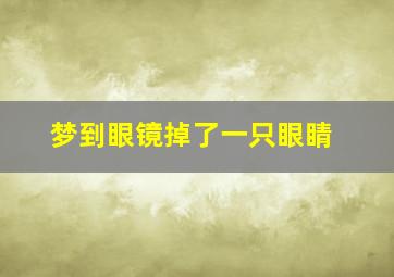 梦到眼镜掉了一只眼睛