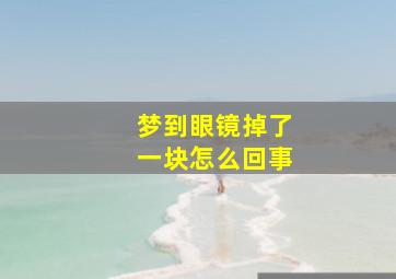 梦到眼镜掉了一块怎么回事