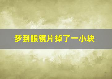 梦到眼镜片掉了一小块