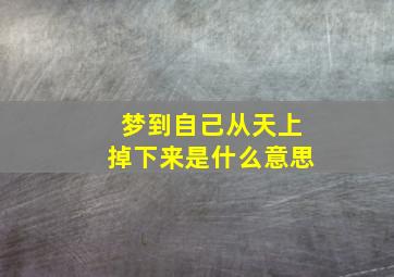 梦到自己从天上掉下来是什么意思